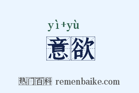 意欲是什么意思的图片
